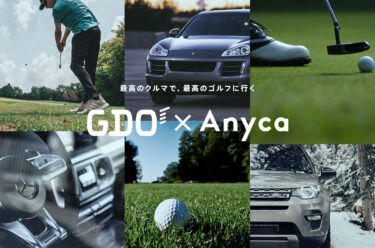 ゴルファー必見「GDO x Anyca Campaign」スタート