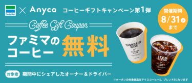 期間限定【Anyca×ファミマ】コーヒーギフトキャンペーン